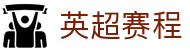 英超直播_英超赛事直播_英超在线观看|英超赛程查询